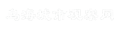 乌海城市观察网
